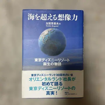 바다를 넘는 상상력 도쿄 디즈니 리조트 탄생 이야기