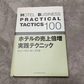 호텔 매출 배증 실천 테크닉 100