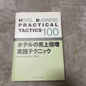 호텔 매출 배증 실천 테크닉 100