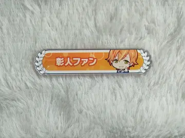 프로세카 시노노메 아키토 칭호 배지