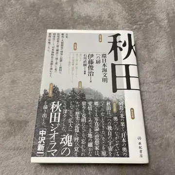 아키타 환일본해 문명으로의 문