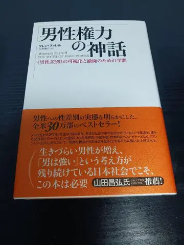 남성 권력 신화 [남성 차별]의 가시화와 철폐를 위한 학문