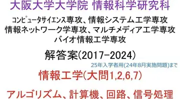 오사카 대학 대학원 정보과학연구과 원시(정보공학) 해답안(8년분)