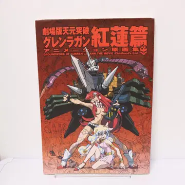 극장판 천원돌파 그렌라간 애니메이션 원화집 홍련편