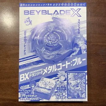 코로코로 코믹 2024년 7월호 555호 기념 정품 부록 베이블레이드 X