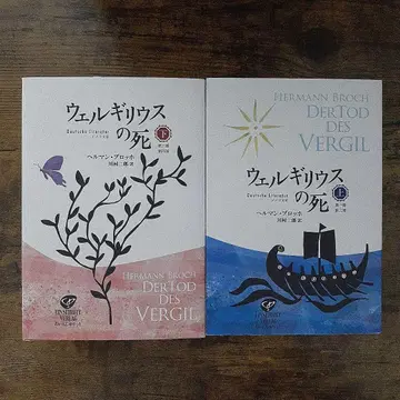 베르길리우스의 죽음 상하권 세트