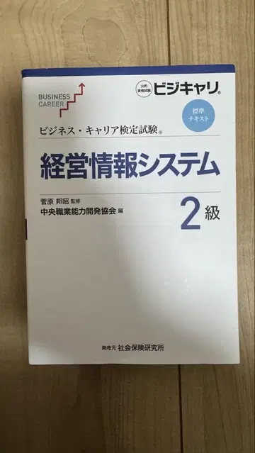 비즈니스 커리어 검정 경영 정보 시스템 2급