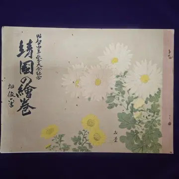 야스쿠니의 에마키 쇼와 14년