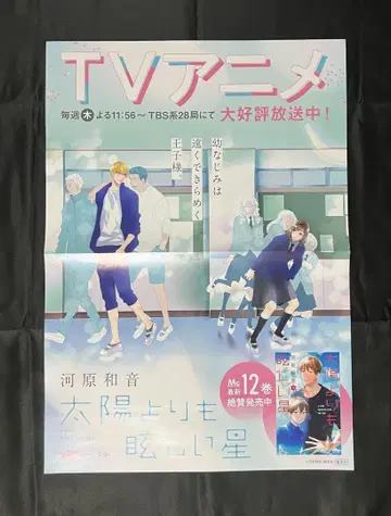 [ 태양보다 눈부신 별 ] 애니메이션화 포스터