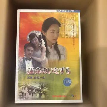 운명의 장난 (전편) [DVD]