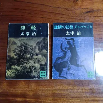 다자이 오사무 코단샤 문고 2권 세트입니다.