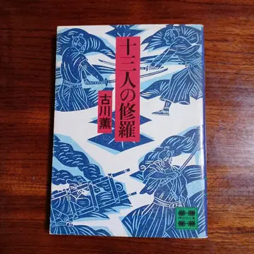 열세 명의 수라. 후루카와 카오루.