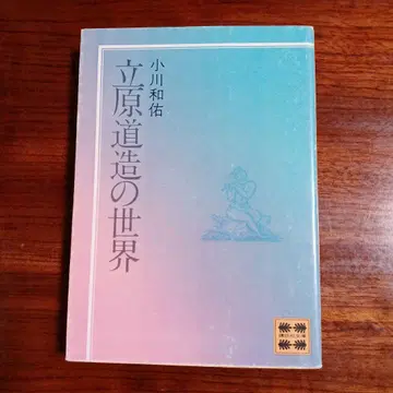 타치하라 미치조의 세계. 오가와 카즈스케.