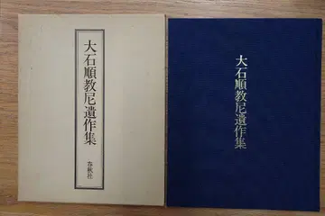 오오이시 준쿄니 유작집