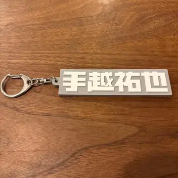테고시 유야 러버 키링 그레이