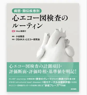 병태 유사 질환별 심초음파 검사의 루틴 [Web 동영상 첨부]