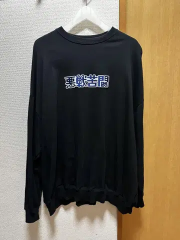 악전고투 크루넥 맨투맨 트레이닝복