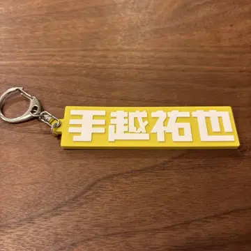 테고시 유야 러버 키링 옐로우 컬러