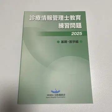 진료 정보 관리사 교육 연습 문제 2025