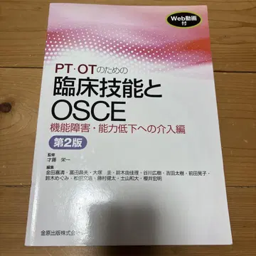 PT OT를 위한 임상 술기 및 OSCE 제2판