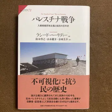 라시드 하리디 [ 팔레스타인 전쟁 ]