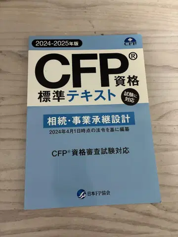 CFP 자격요건 2024-2025년판 표준 텍스트와 문제집 세트