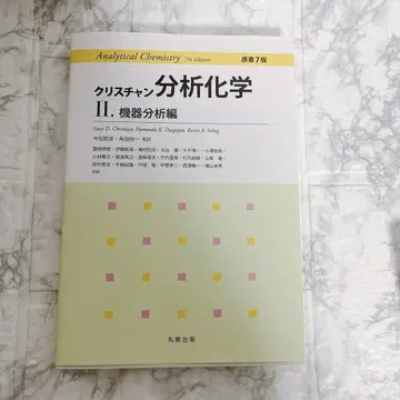 크리스천 분석 화학 II 기기 분석편 원서 7판