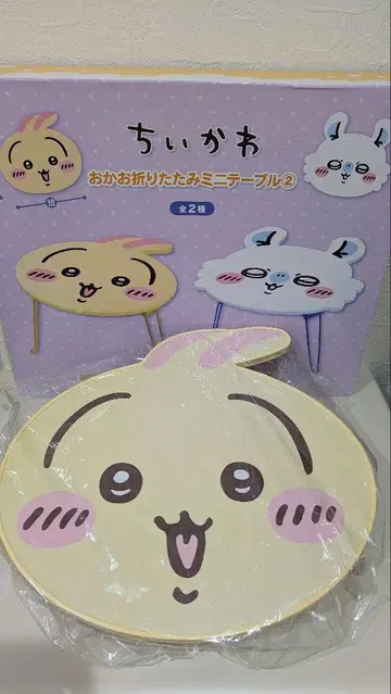 치이카와 오카오 접이식 미니 테이블 2대 세트
