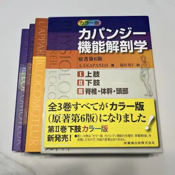 카판지 기능 해부학 (전 3권) 원저 제6판
