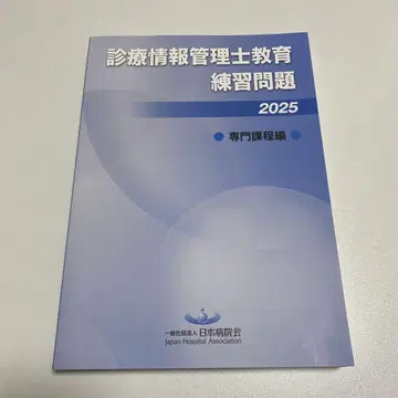 진료 정보 관리사 교육 연습 문제 2025