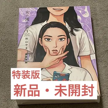 [ 새상품 미개봉 ] 여자의 정원 별 특장판