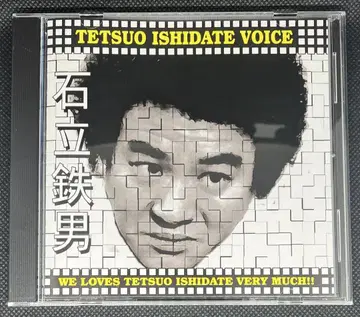 이시다테 테츠오 TETSUO ISHIDATE VOICE CD