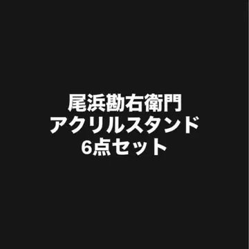 닌타마 란타로 오하마 칸에몬 아크릴 스탠드 6개 세트