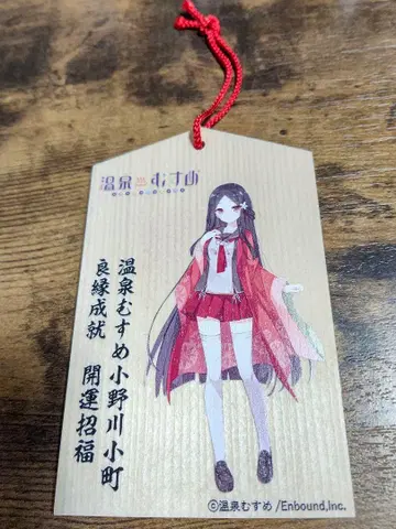 온천무스메 오노가와 오마치 에마