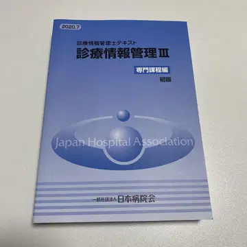 진료 정보 관리 III 전문 과정 초판