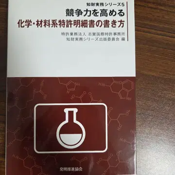 경쟁력을 높이는 화학 소재계 특허 명세서 작성법