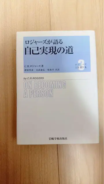 로저가 말하는 자기실현의 길