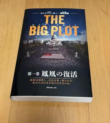 새상품급 일본어판 사인 포함 THE BIG PLOT 빅플롯 후카다 모에