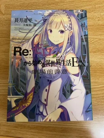 Re: 제로부터 시작하는 이세계 생활 극장판 전선