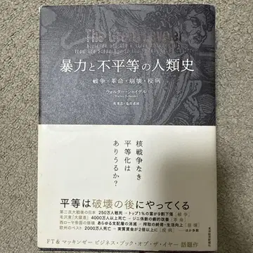 폭력과 불평등의 인류사 전쟁 혁명 붕괴 역병