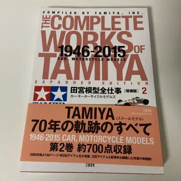 타미야 모형 전 업무 [증보판] 2 자동차 모터 사이클 모델즈