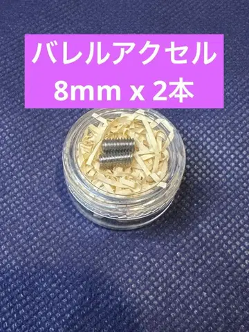 배럴 엑셀 8mm 2개 세트 경기용 요요
