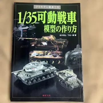 1/35 가동 탱크 모형 만드는 법