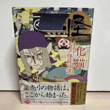 [ 초판 오비 포함 ] 괴 ~ayakashi~ 화묘 모노노괴 전일담