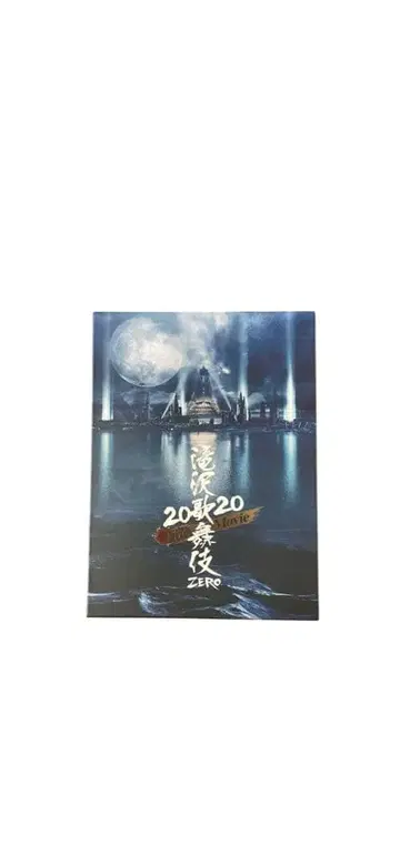 타키자와 가부키 2020 zero the movie Blu-ray