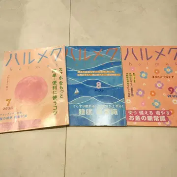 인기 잡지 하루메쿠 2025년 7, 8, 9월호 3권 세트
