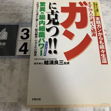암을 이긴다!! 경이로운 장내 세균 파워 : 말기 암에서도 속속 생환