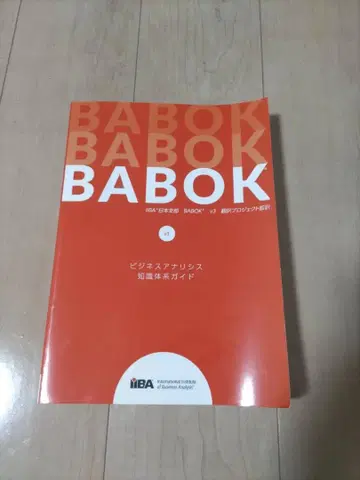 BABOK v3 일본어판