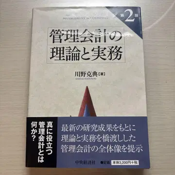 관리회계의 이론과 실무 제2판 카와노 카츠에 저