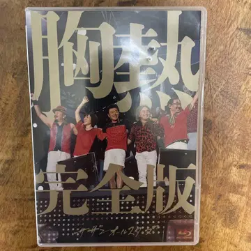 사잔 올스타즈 가슴 뜨거운 완전판 Blu-ray
